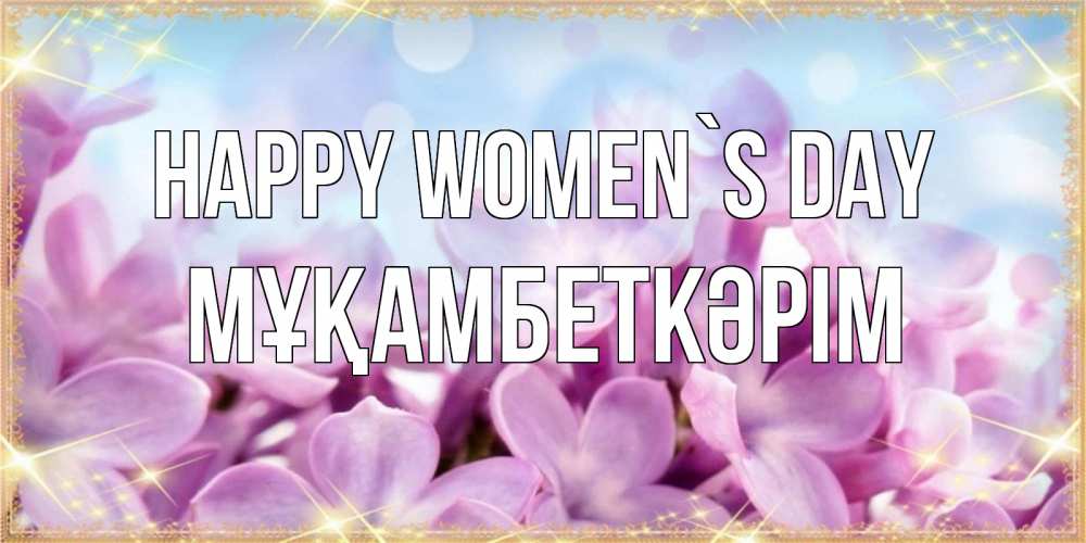 Greetings card с именем, Мұқамбеткәрім happy women`s day открытка на международный женский день с цветами Greetings with text for free download 